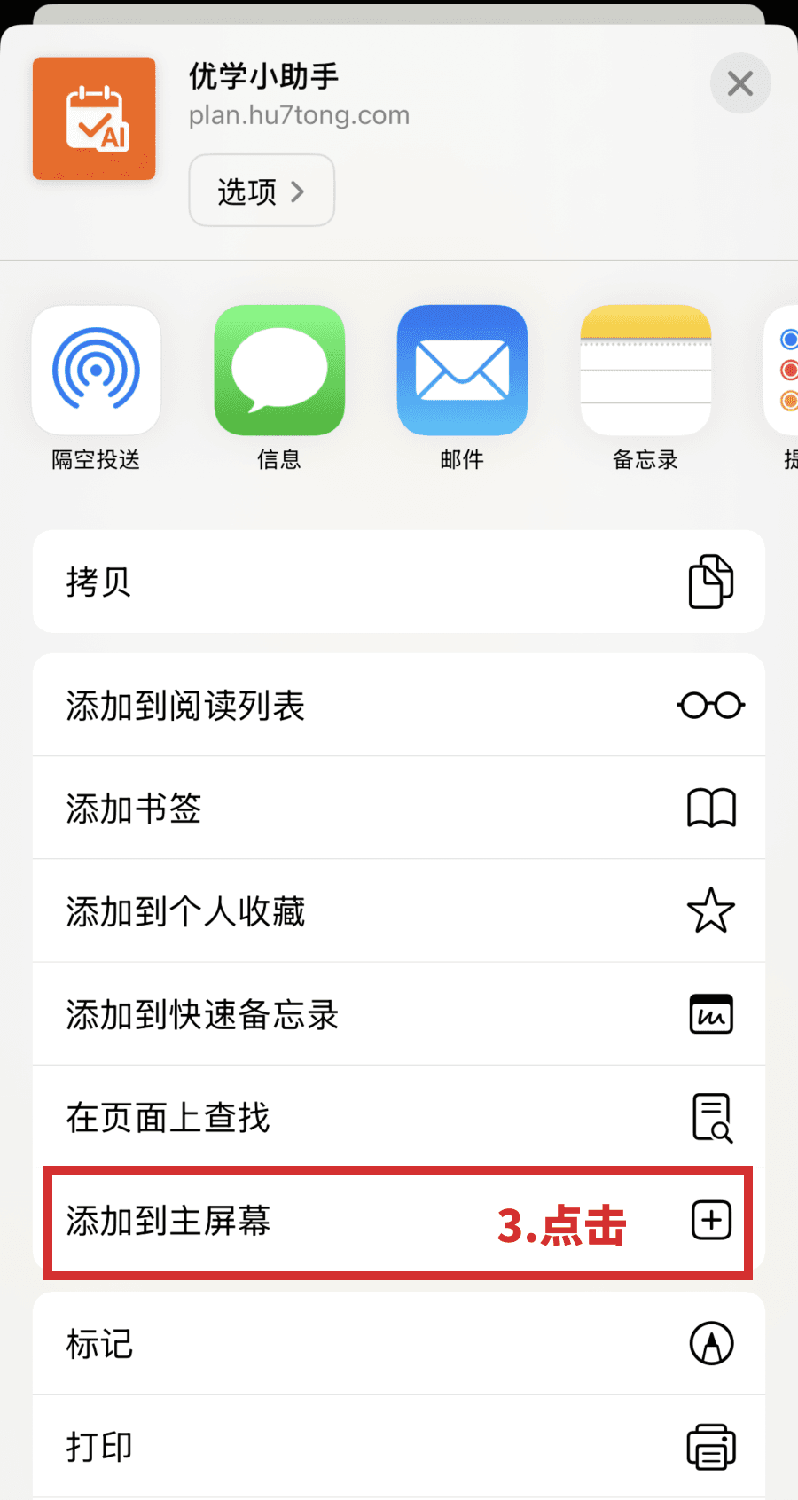 选择添加到主屏幕示意图