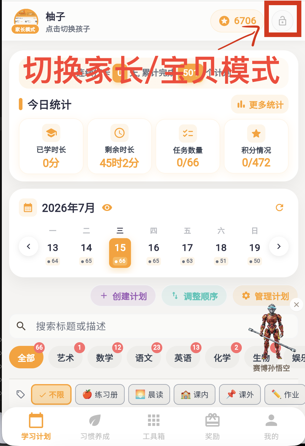 切换家长 / 宝贝模式