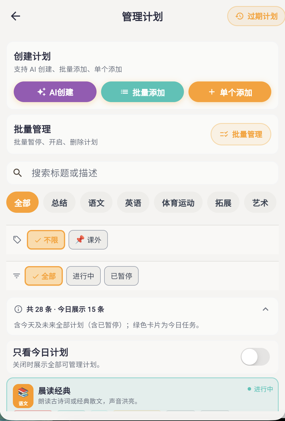 创建计划方式