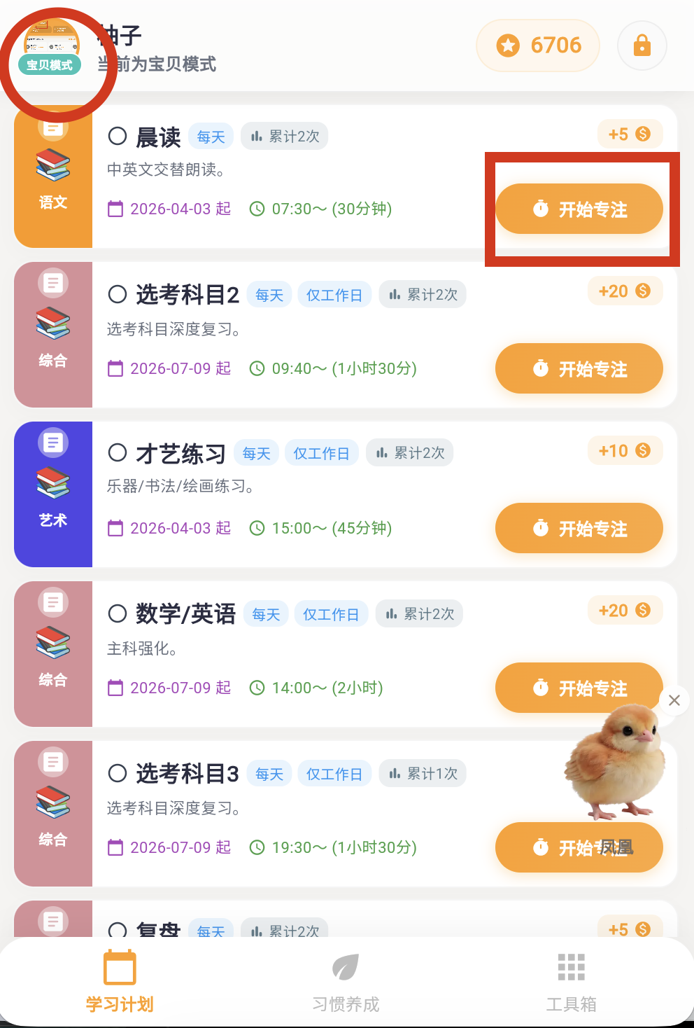 开始专注按钮