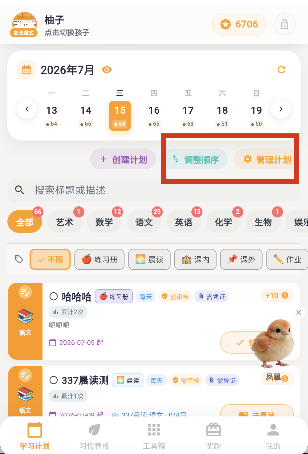 管理计划与调整顺序入口