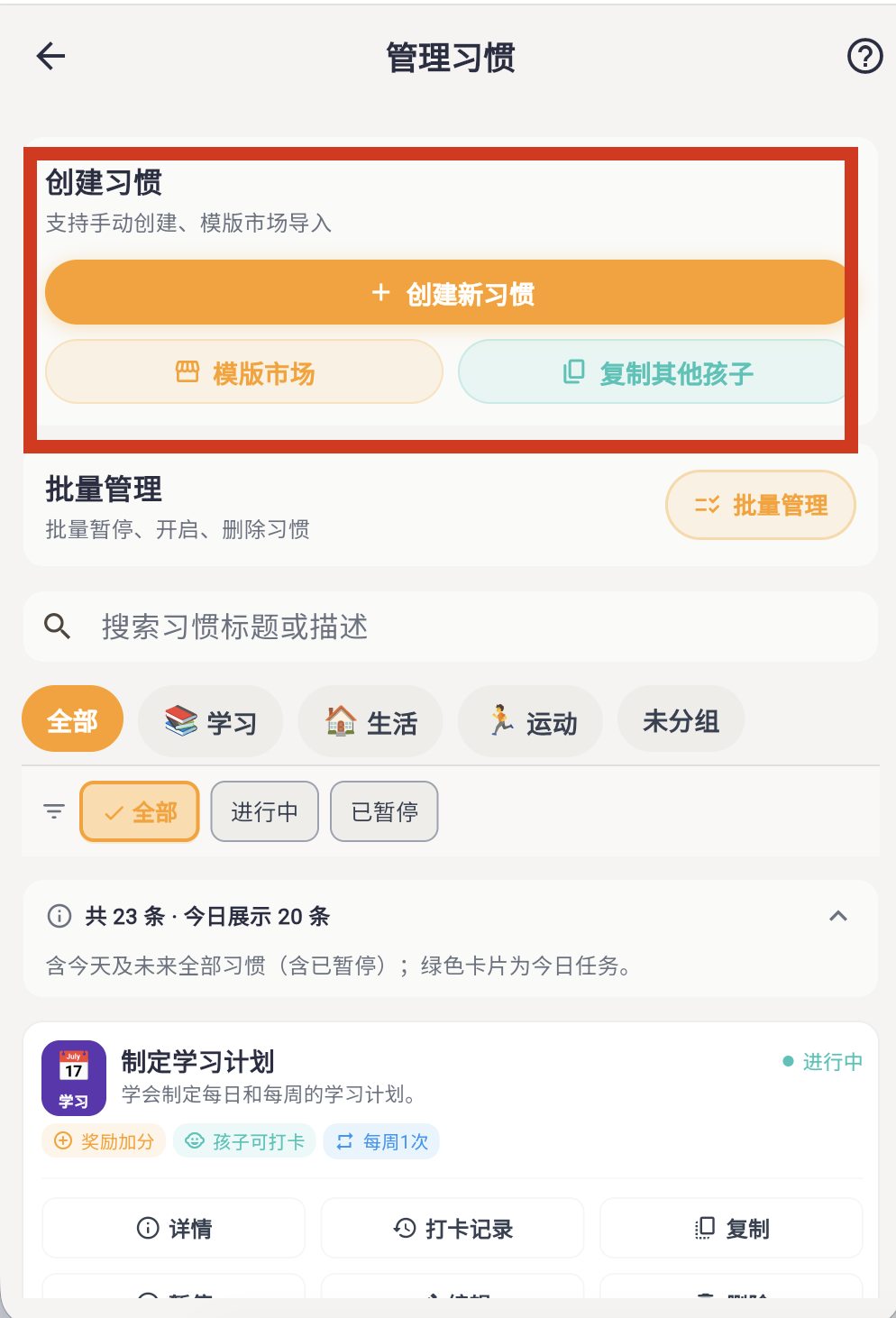 管理习惯 · 创建习惯