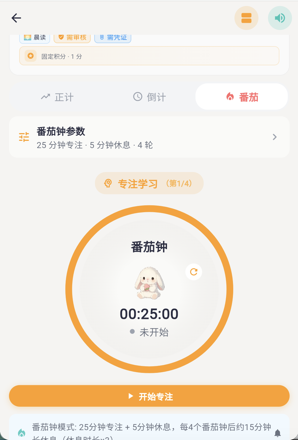 专注计时