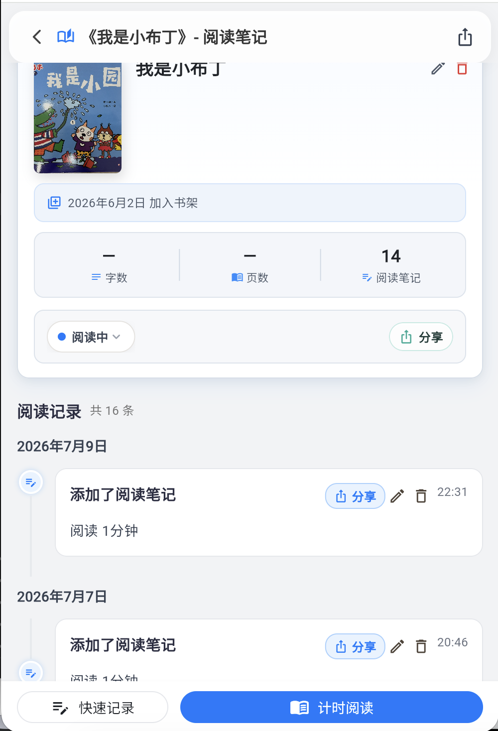 阅读足迹或统计