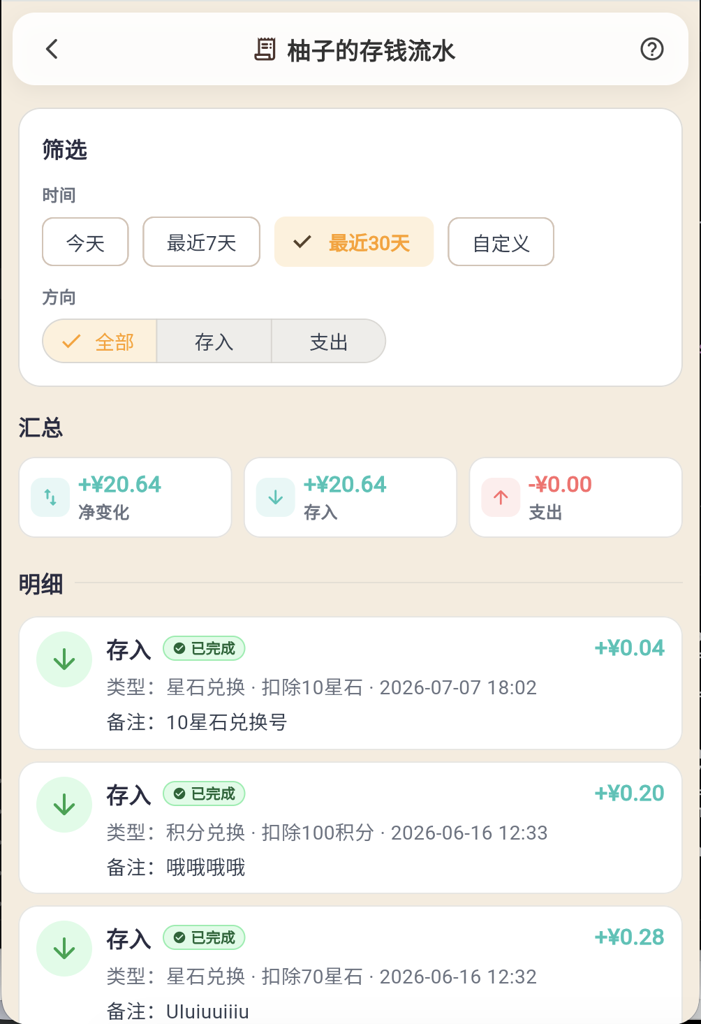 存钱罐流水或兑换