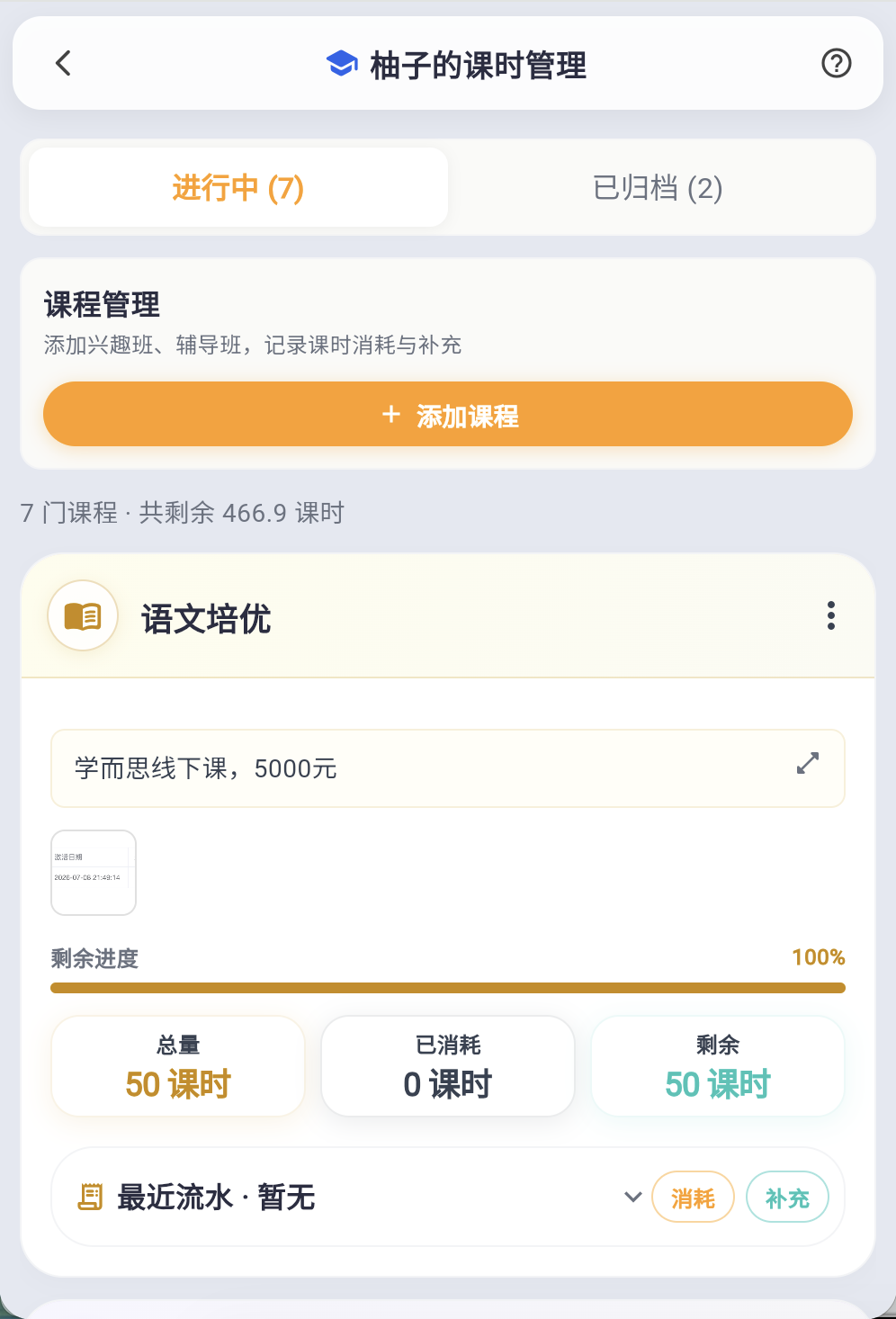 课时管理