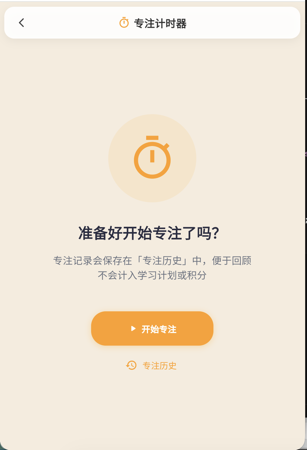 专注计时器